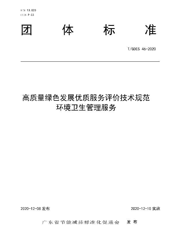 T/GDES 46-2020 高质量绿色发展优质服务评价技术规范 环境卫生管理服务