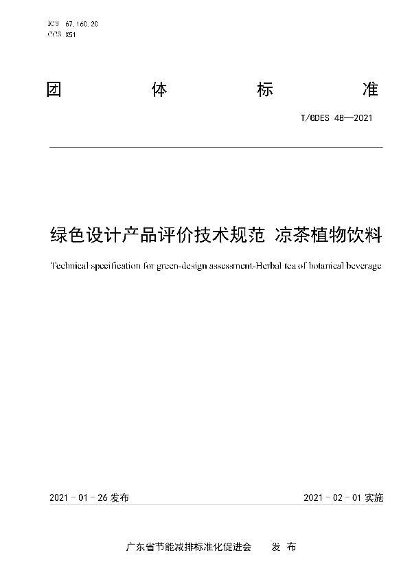 T/GDES 48-2021 绿色设计产品评价技术规范 凉茶植物饮料