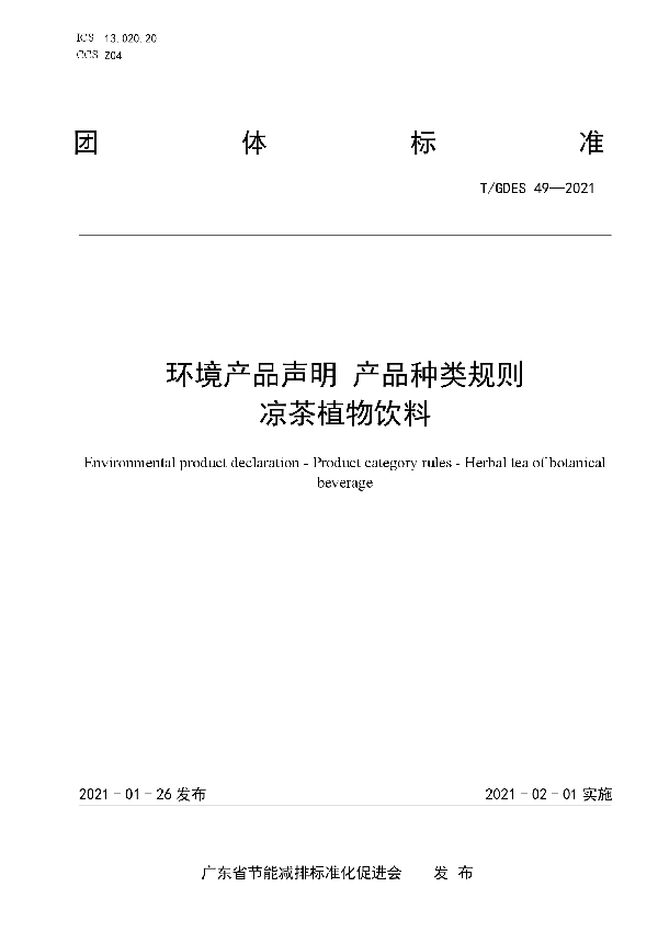 T/GDES 49-2021 环境产品声明 产品种类规则  凉茶植物饮料