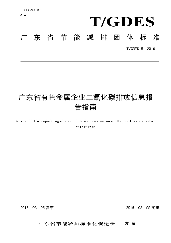 T/GDES 5-2016 广东省有色金属企业二氧化碳排放信息报告指南