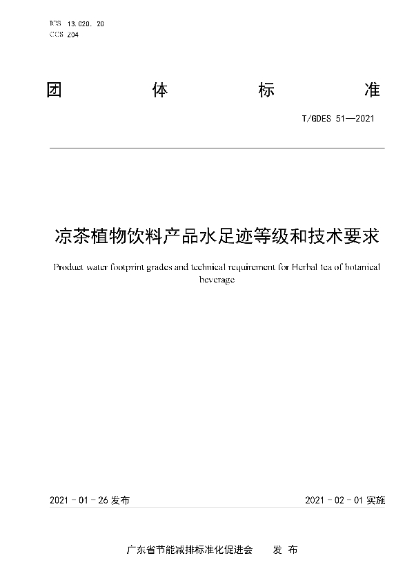 T/GDES 51-2021 凉茶植物饮料产品水足迹等级和技术要求