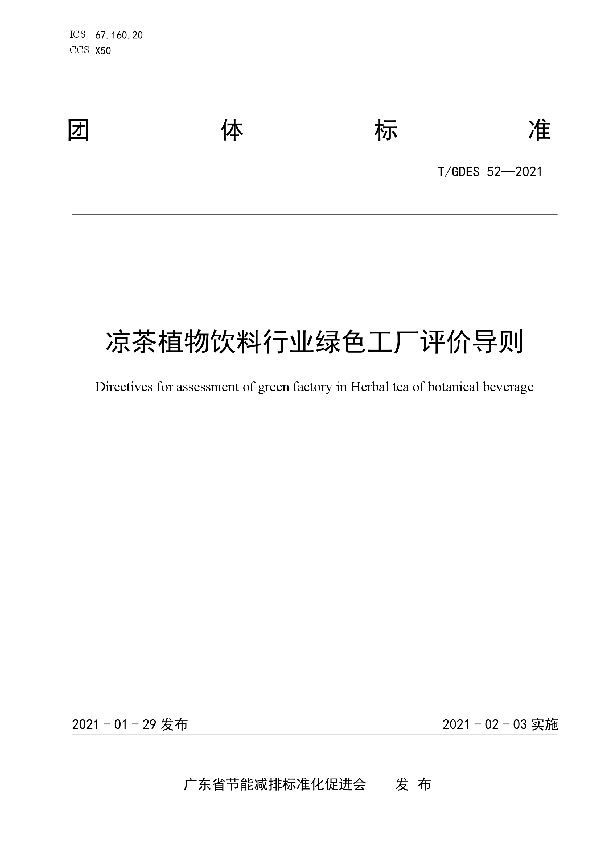 T/GDES 52-2021 凉茶植物饮料行业绿色工厂评价导则