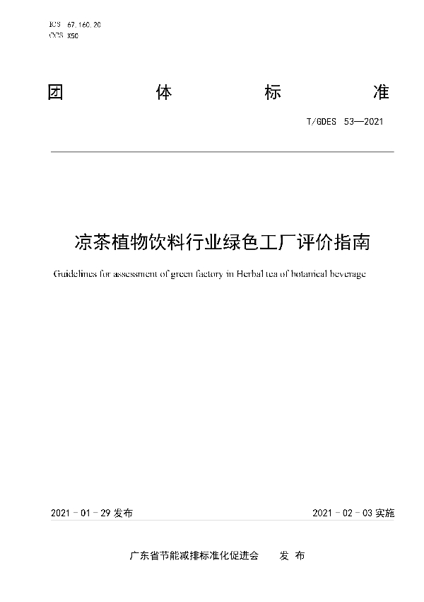 T/GDES 53-2021 凉茶植物饮料行业绿色工厂评价指南