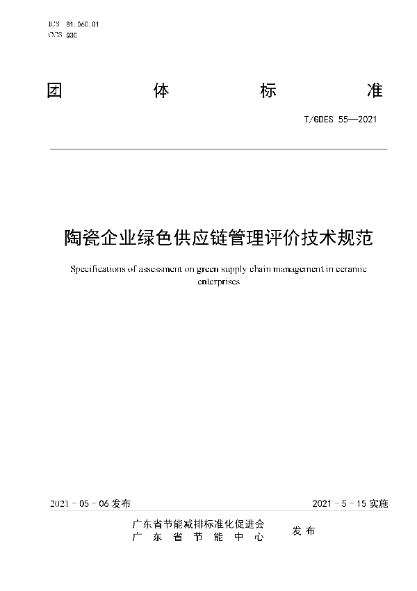 T/GDES 55-2021 陶瓷企业绿色供应链管理评价技术规范