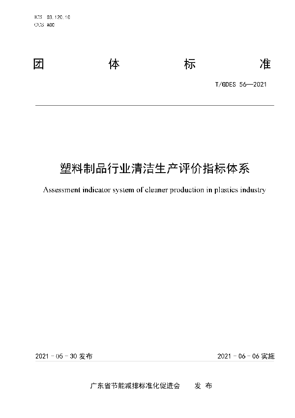 T/GDES 56-2021 塑料制品行业清洁生产评价指标体系