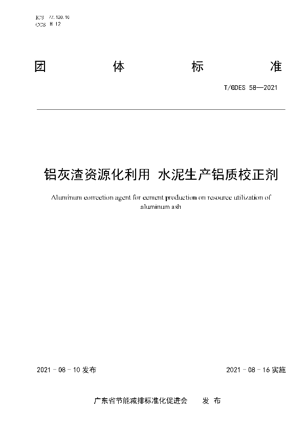 T/GDES 58-2021 铝灰渣资源化利用 水泥生产铝质校正剂