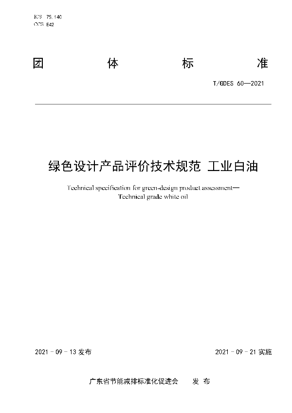 T/GDES 60-2021 绿色设计产品评价技术规范 工业白油