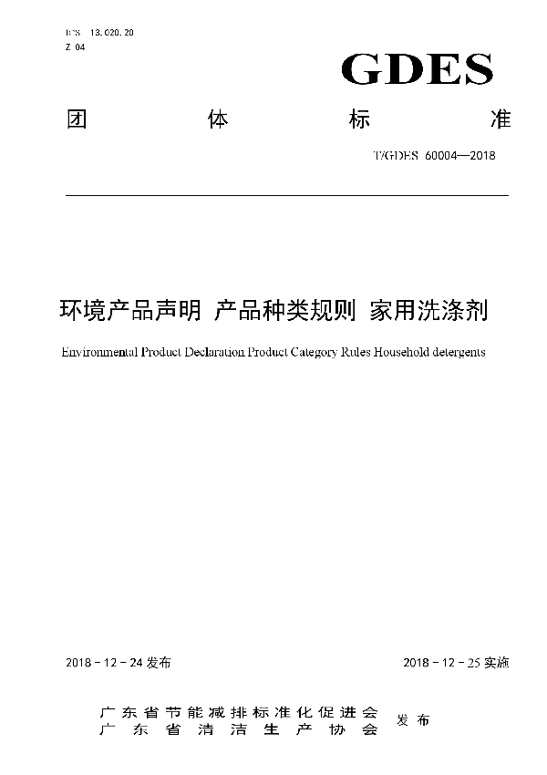 T/GDES 60004-2018 环境产品声明 产品种类规则 家用洗涤剂