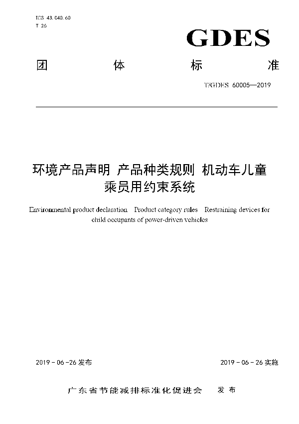 T/GDES 60005-2019 环境产品声明 产品种类规则 机动车儿童乘员用约束系统