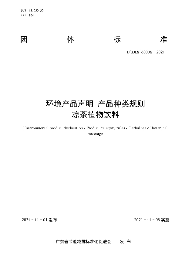 T/GDES 60006-2021 环境产品声明 产品种类规则 凉茶植物饮料