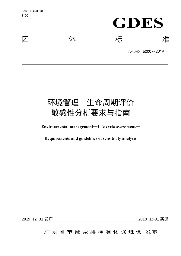 T/GDES 60007-2019 环境管理 生命周期评价敏感性分析要求与指南