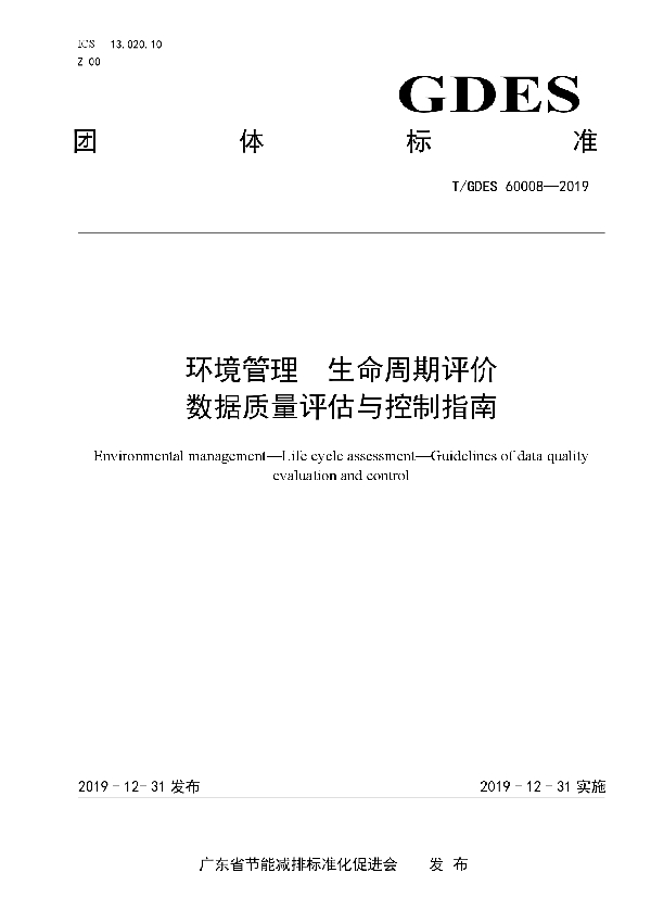 T/GDES 60008-2019 环境管理 生命周期评价数据质量评估与控制指南