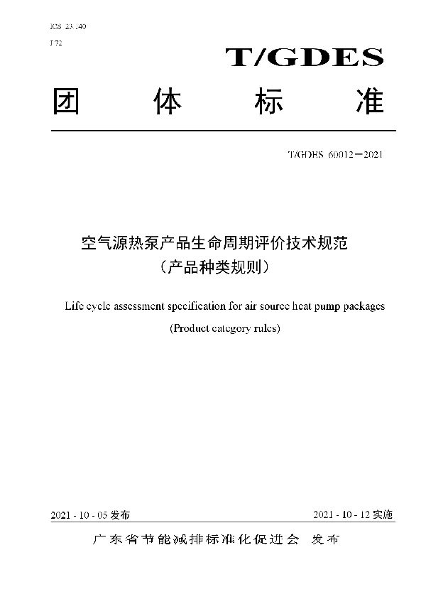 T/GDES 60012-2021 空气源热泵产品生命周期评价技术规范 （产品种类规则）