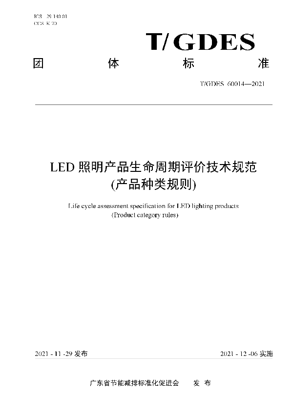 T/GDES 60014-2021 LED照明产品生命周期评价技术规范 (产品种类规则)