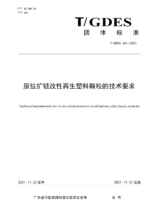 T/GDES 64-2021 原位扩链改性再生塑料颗粒的技术要求