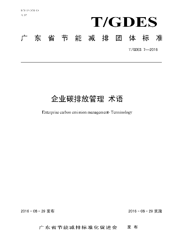 T/GDES 7-2016 企业碳排放管理 术语