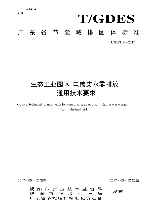 T/GDES 8-2017 生态工业园区 电镀废水零排放  通用技术要求