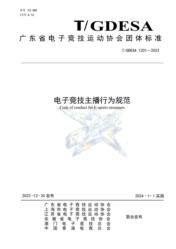 T/GDESA 1201-2023 《电子竞技主播行为规范》