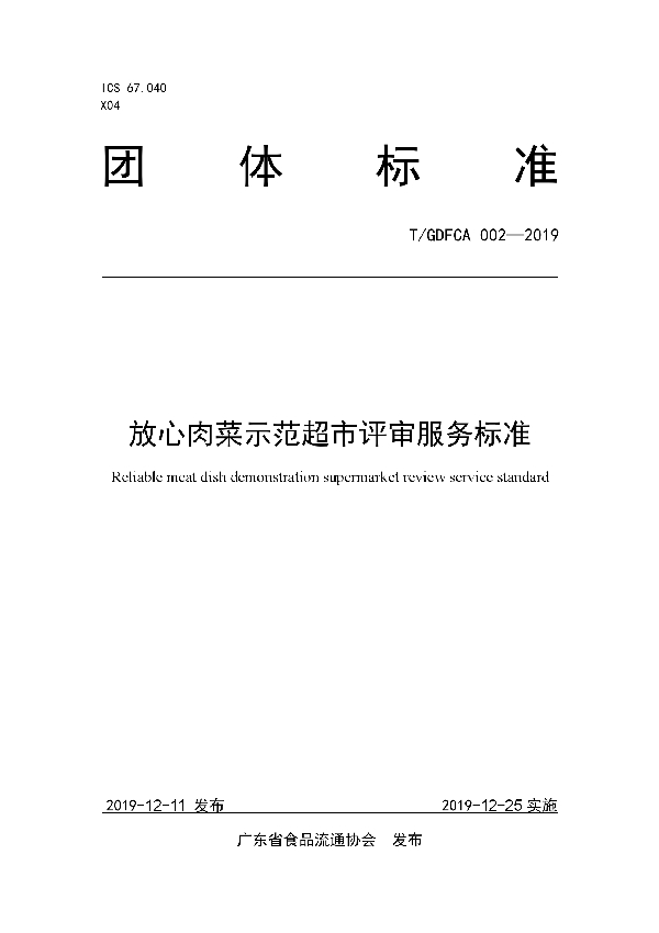 T/GDFCA 002-2019 放心肉菜示范超市评审服务标准