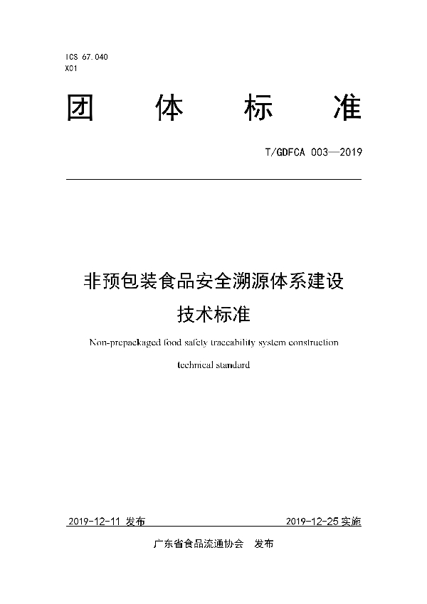 T/GDFCA 003-2019 非预包装食品安全溯源体系建设技术标准