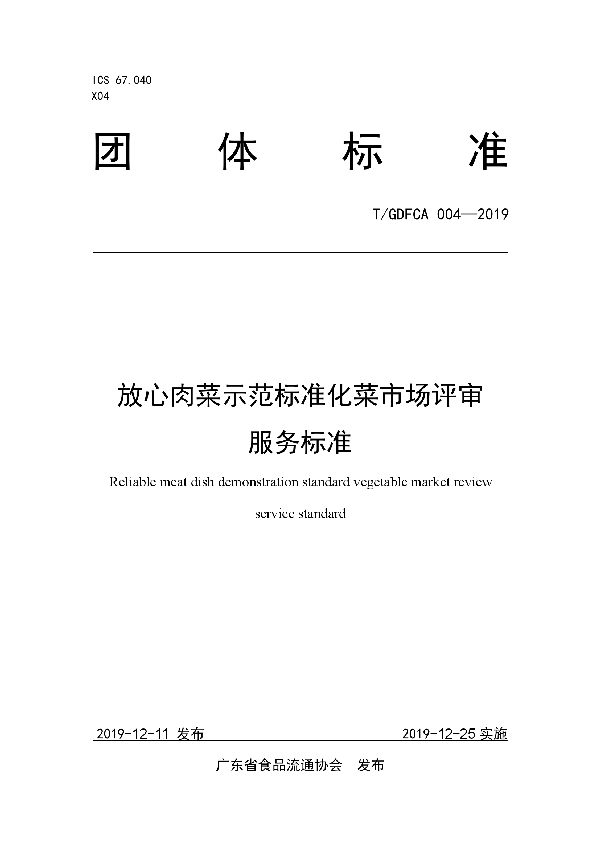 T/GDFCA 004-2019 放心肉菜示范标准化菜市场评审服务标准