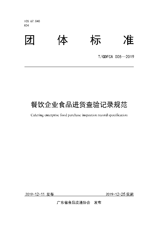 T/GDFCA 005-2019 餐饮企业食品进货查验记录规范