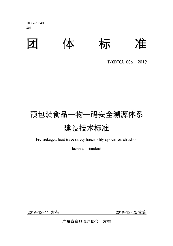 T/GDFCA 006-2019 预包装食品一物一码安全溯源体系建设技术标准