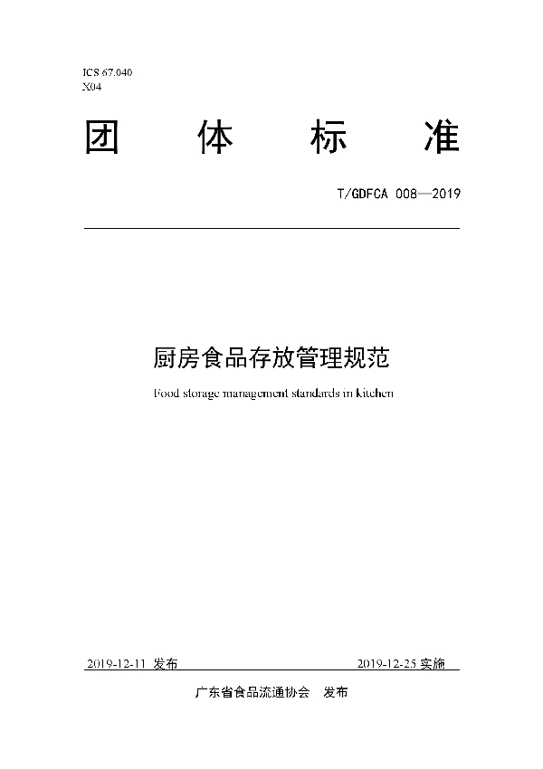 T/GDFCA 008-2019 厨房食品存放管理标准