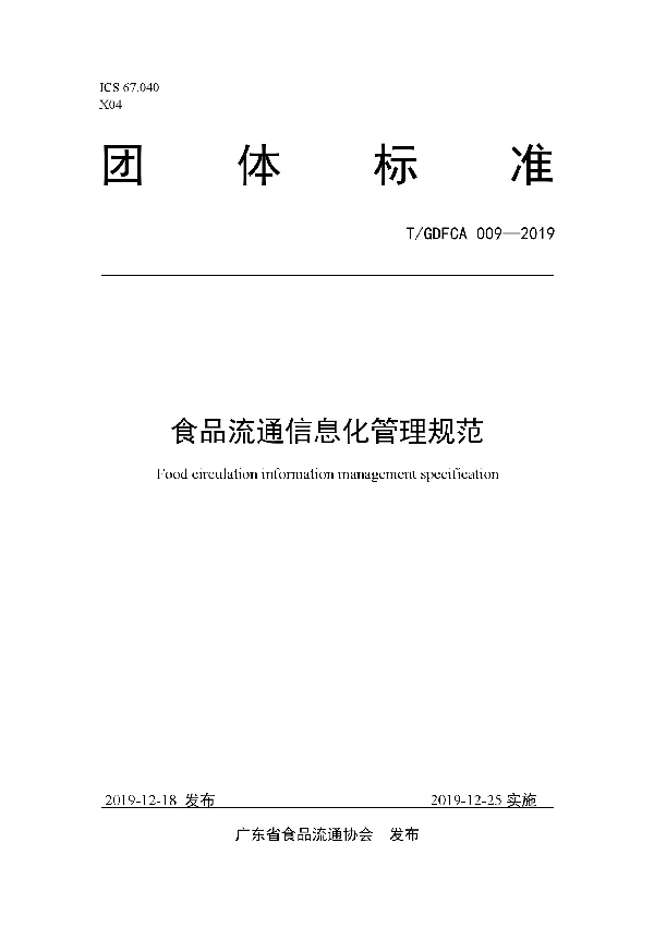 T/GDFCA 009-2019 食品流通信息化管理规范