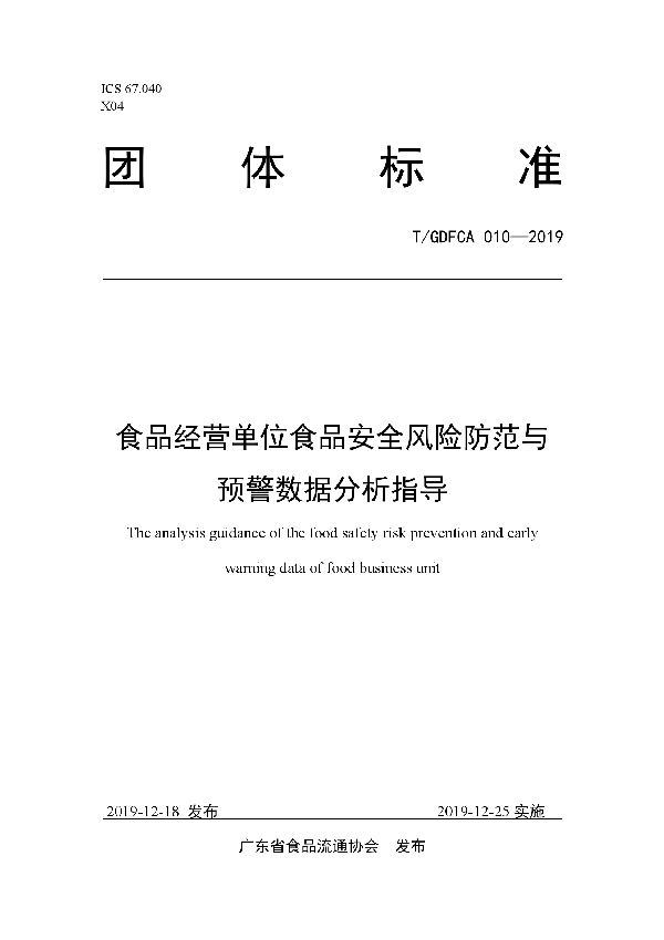 T/GDFCA 010-2019 食品经营单位食品安全风险防范与预警数据分析指导