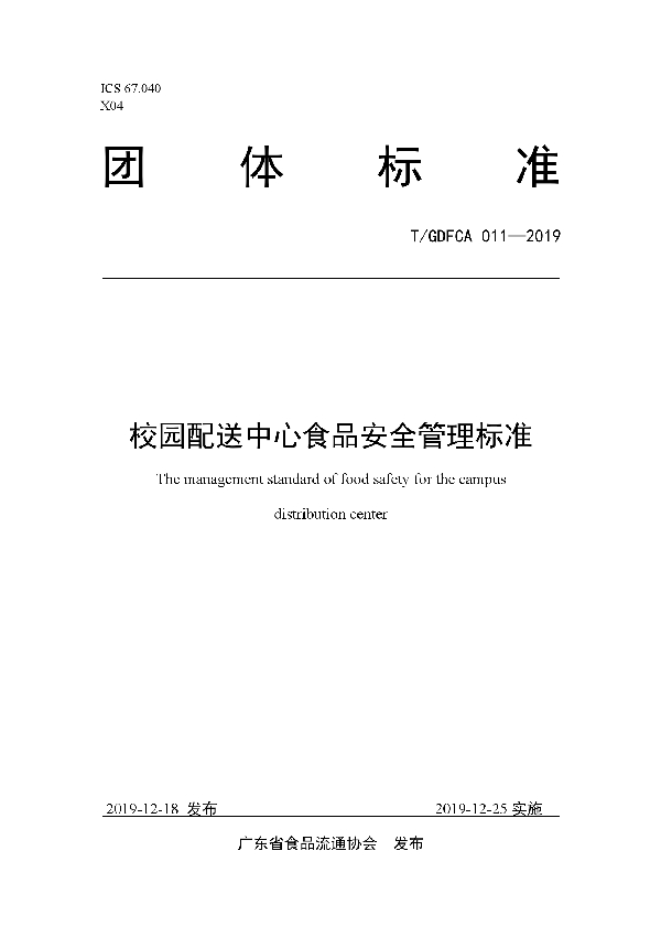 T/GDFCA 011-2019 校园配送中心食品安全管理标准