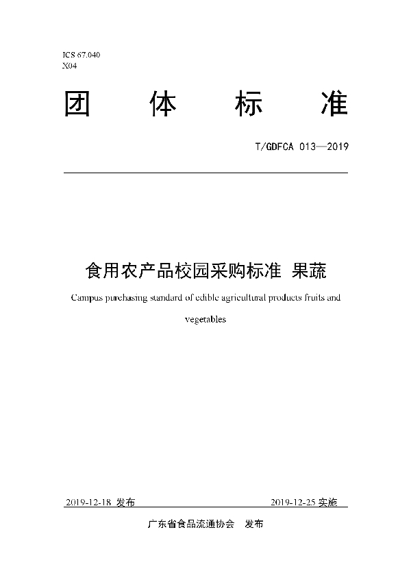 T/GDFCA 013-2019 食用农产品校园采购标准 果蔬