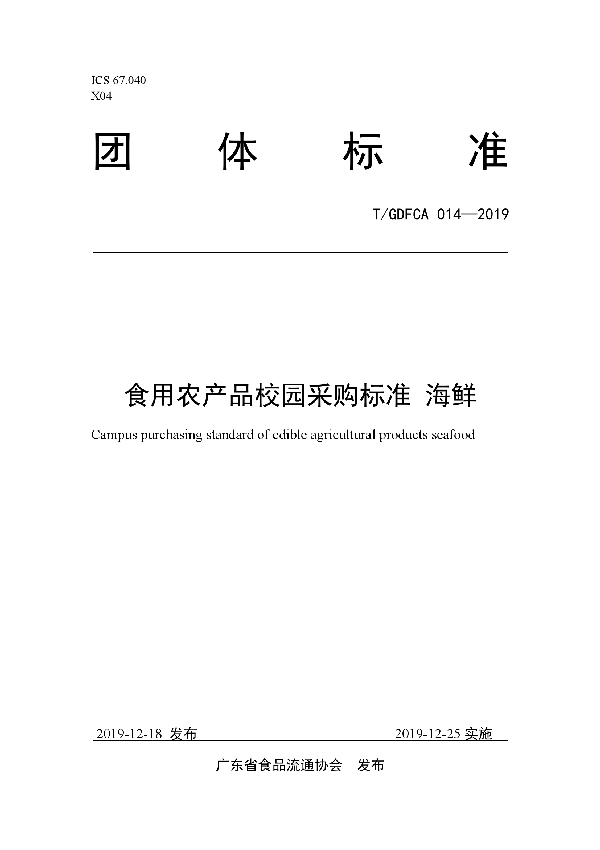 T/GDFCA 014-2019 食用农产品校园采购标准 海鲜