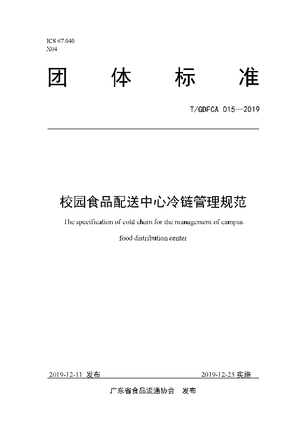 T/GDFCA 015-2019 校园食品配送中心冷链管理规范