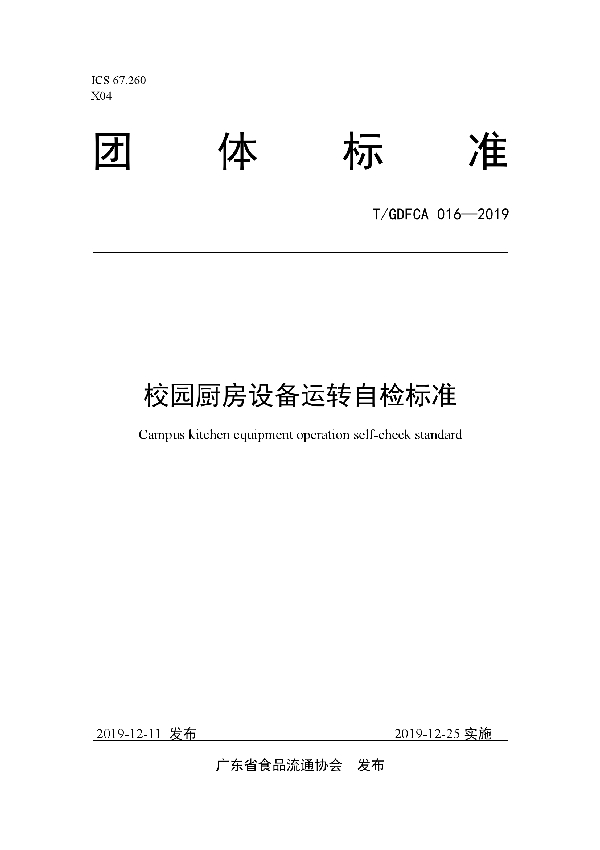 T/GDFCA 016-2019 校园厨房设备运转自检标准