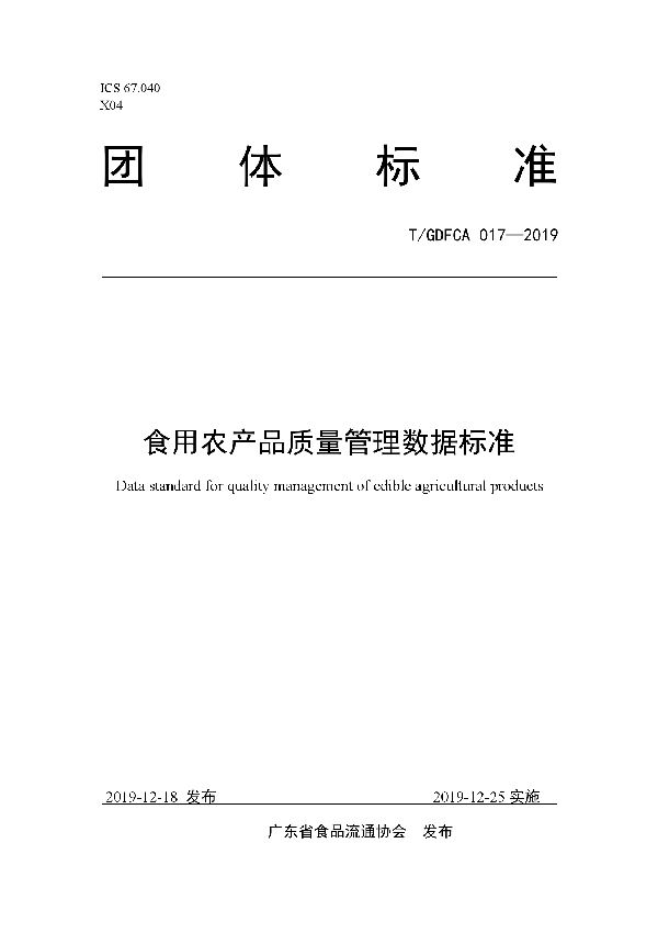 T/GDFCA 017-2019 食用农产品质量管理数据标准