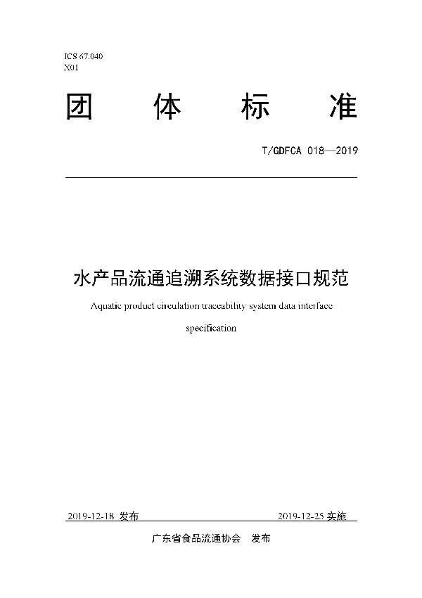 T/GDFCA 018-2019 水产品流通追溯系统数据接口规范