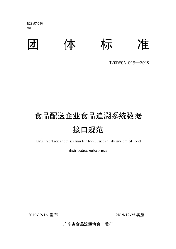 T/GDFCA 019-2019 食品配送企业食品追溯系统数据接口规范