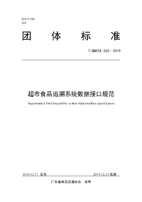 T/GDFCA 020-2019 超市食品追溯系统数据接口规范