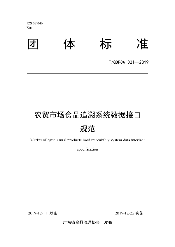 T/GDFCA 021-2019 农贸市场食品追溯系统数据接口规范