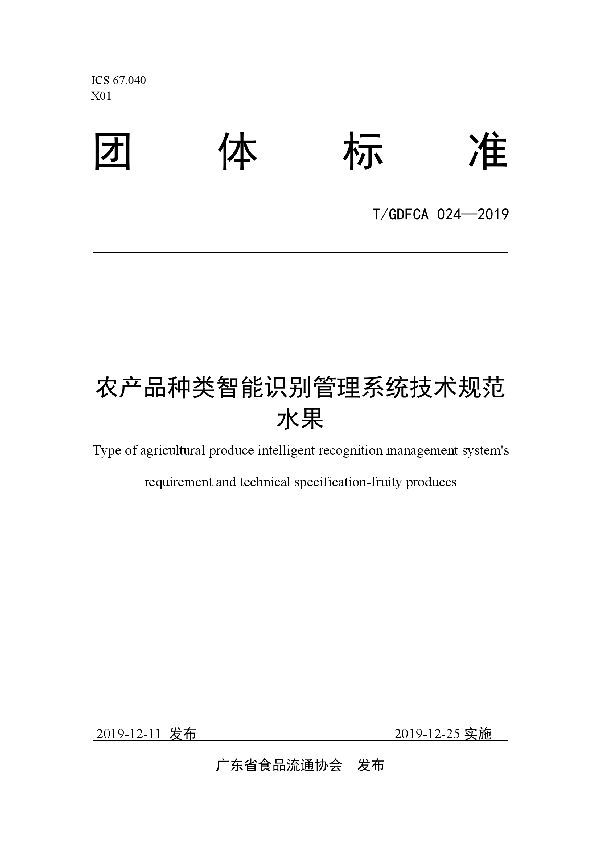 T/GDFCA 024-2019 农产品种类智能识别管理系统技术规范 水果