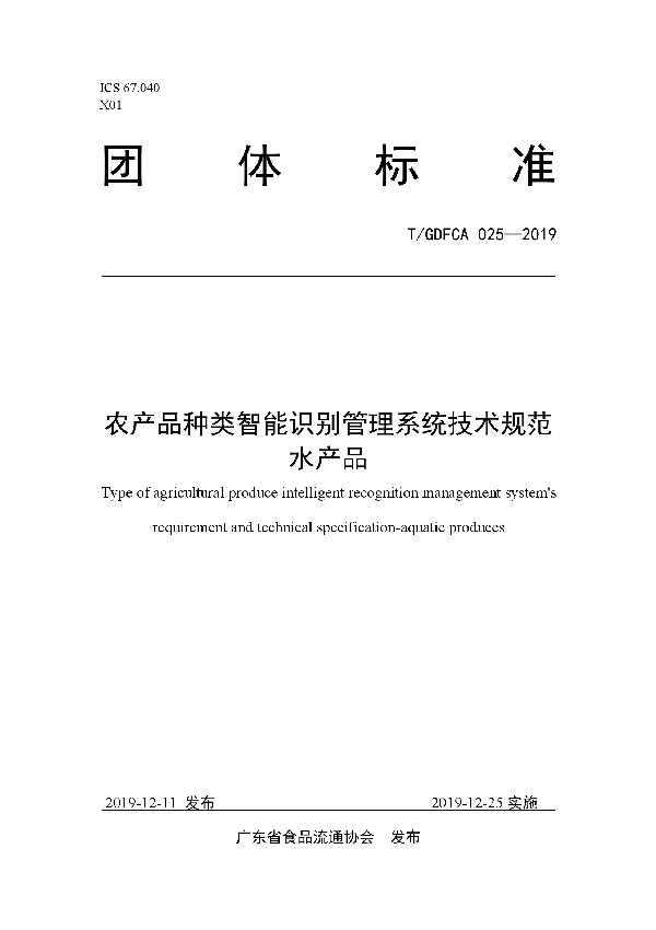 T/GDFCA 025-2019 农产品种类智能识别管理系统技术规范 水产品