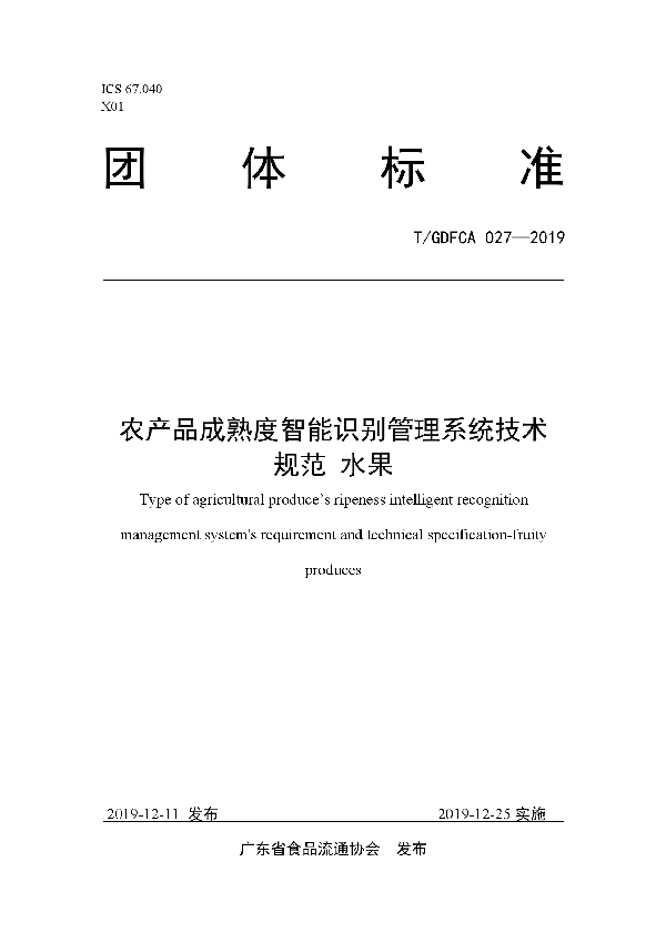 T/GDFCA 027-2019 农产品成熟度智能识别管理系统技术规范 水果