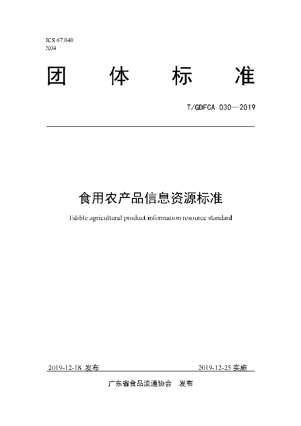 T/GDFCA 030-2019 食用农产品信息资源标准