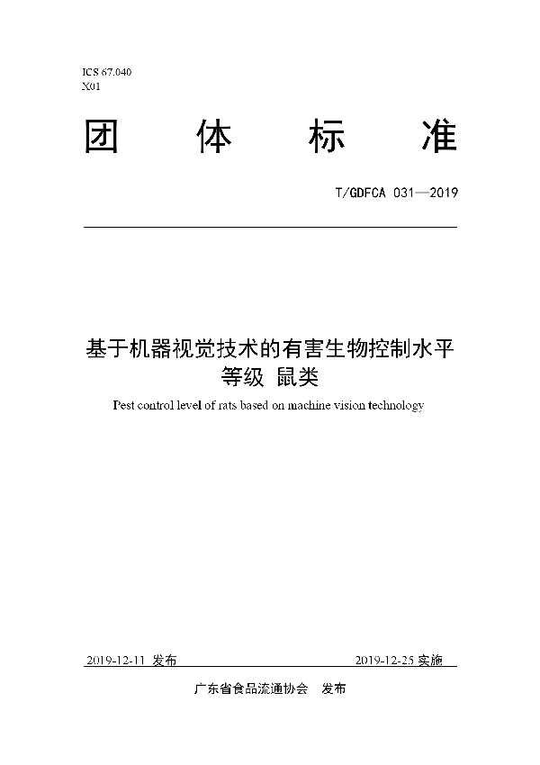 T/GDFCA 031-2019 基于机器视觉技术的有害生物控制水平等级 鼠类