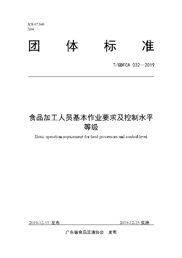 T/GDFCA 032-2019 食品加工人员基本作业要求及控制水平等级