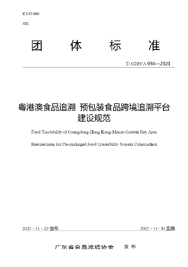 T/GDFCA 034-2021 粤港澳食品追溯  预包装食品跨境追溯平台建设规范