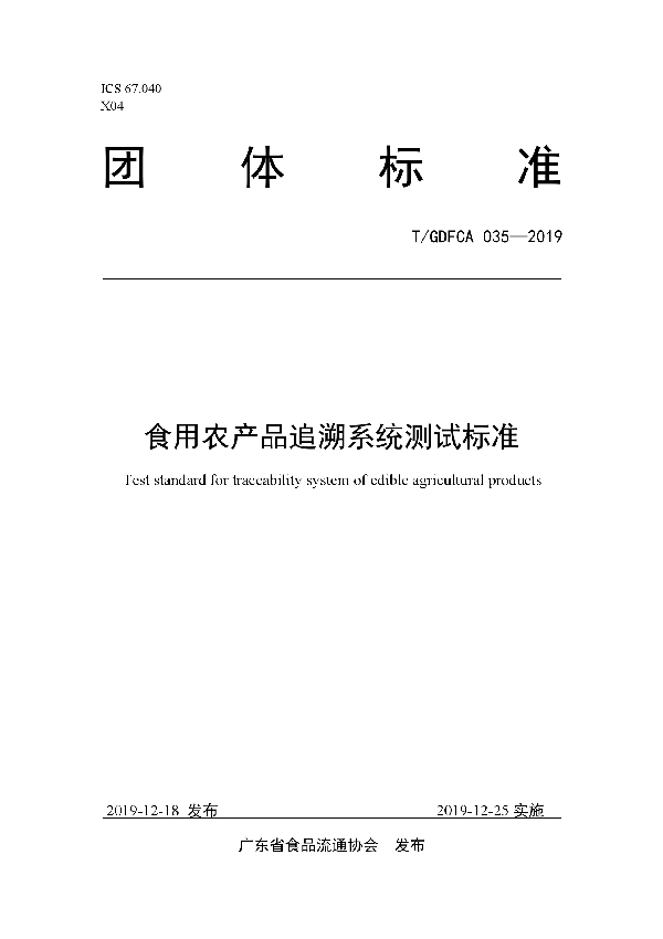 T/GDFCA 035-2019 食用农产品追溯系统测试标准