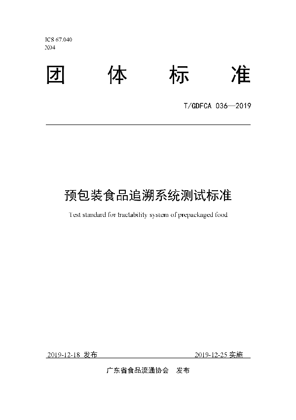 T/GDFCA 036-2019 预包装食品追溯系统测试标准