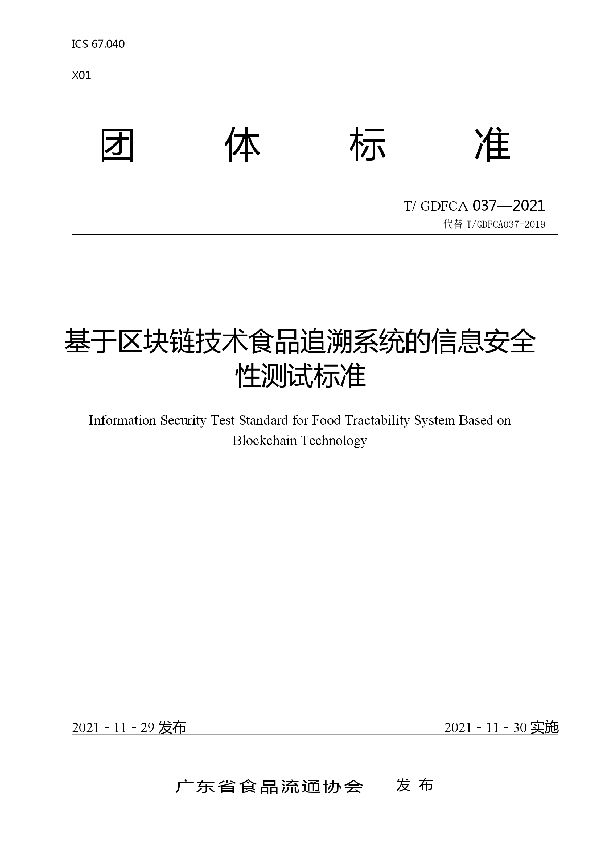 T/GDFCA 037-2021 基于区块链技术食品追溯系统的信息安全性测试标准